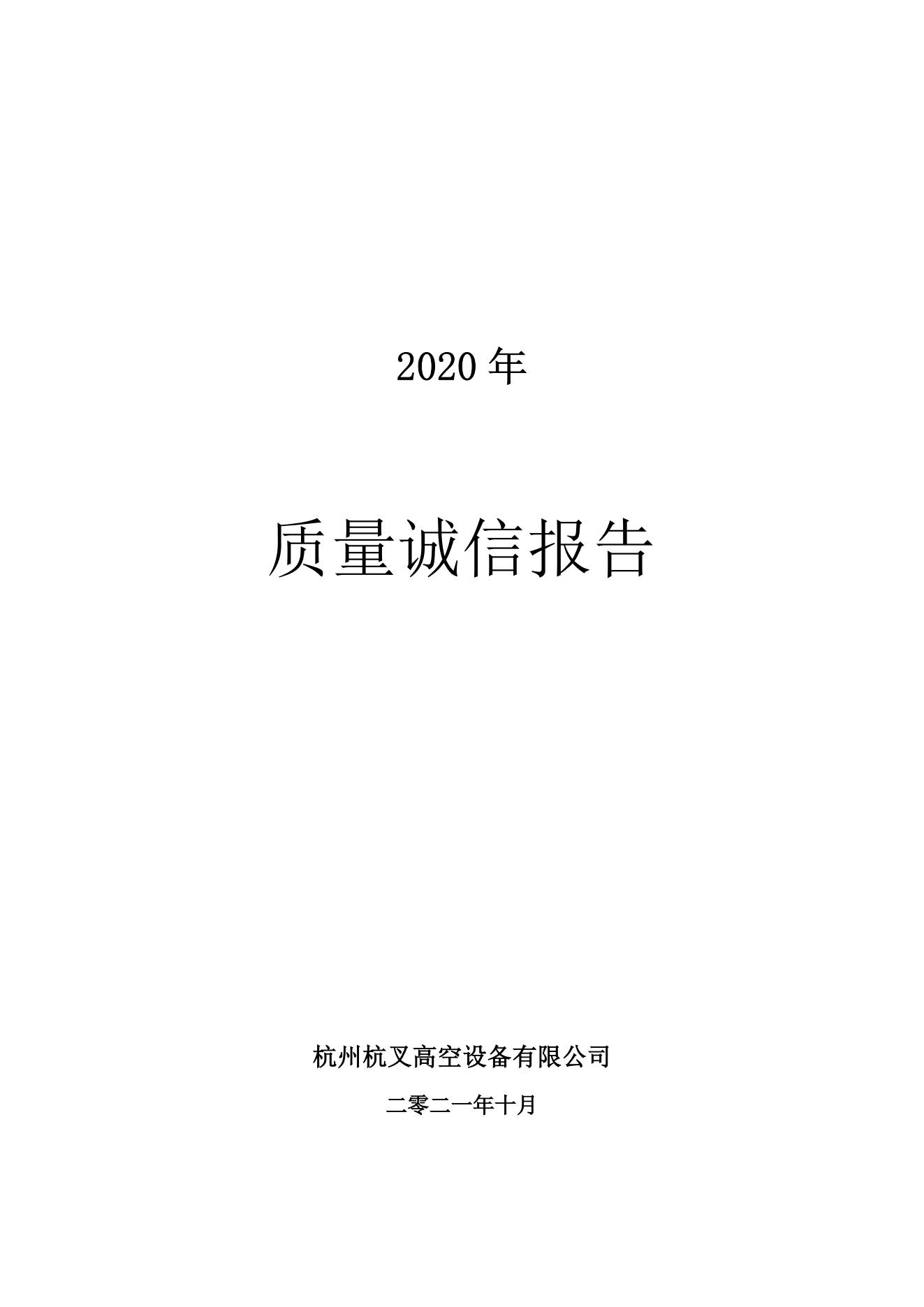 2021年质量诚信报告(图1)