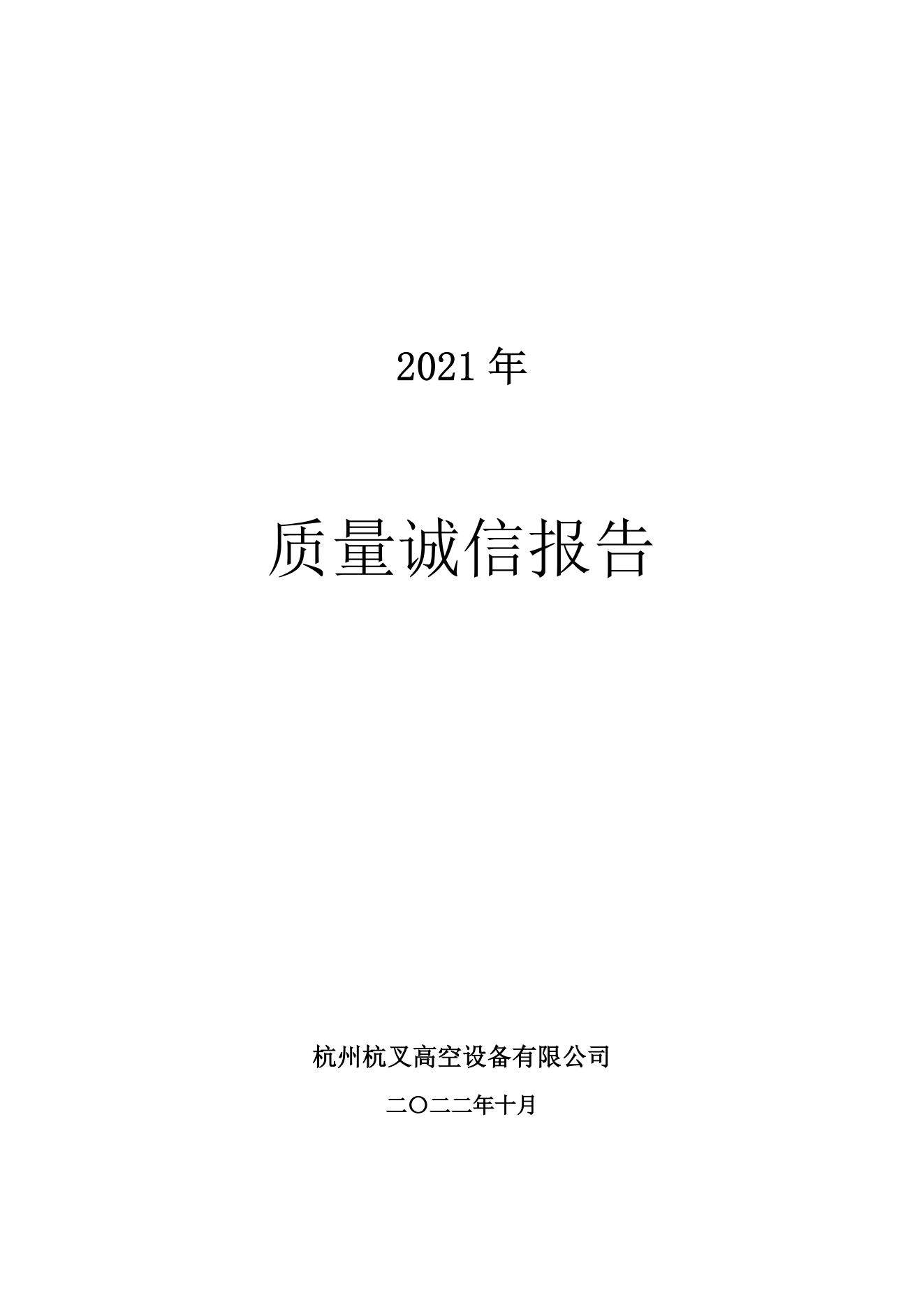 杭州bst贝斯特全球奢华游戏高空设备公司2021年质量诚信报告(图1)